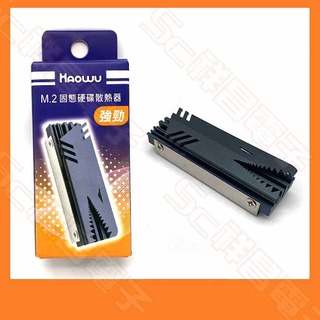 【祥昌電子】Haowu HSD-C01 M.2 固態硬碟散熱器 M.2硬碟 硬碟散熱