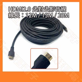 【祥昌電子】HDMI 2.0 公對公影音線 高清 4K HDMI訊號線 電視線 電腦螢幕線 HDMI線 12M