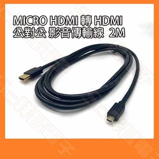 【祥昌電子】Micro HDMI 轉 HDMI 公對公 影音連接線 2M