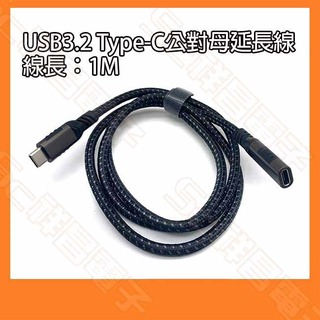 【祥昌電子】USB3.2 Type-C GEN.2 公對母高速傳輸線 延長線 1M