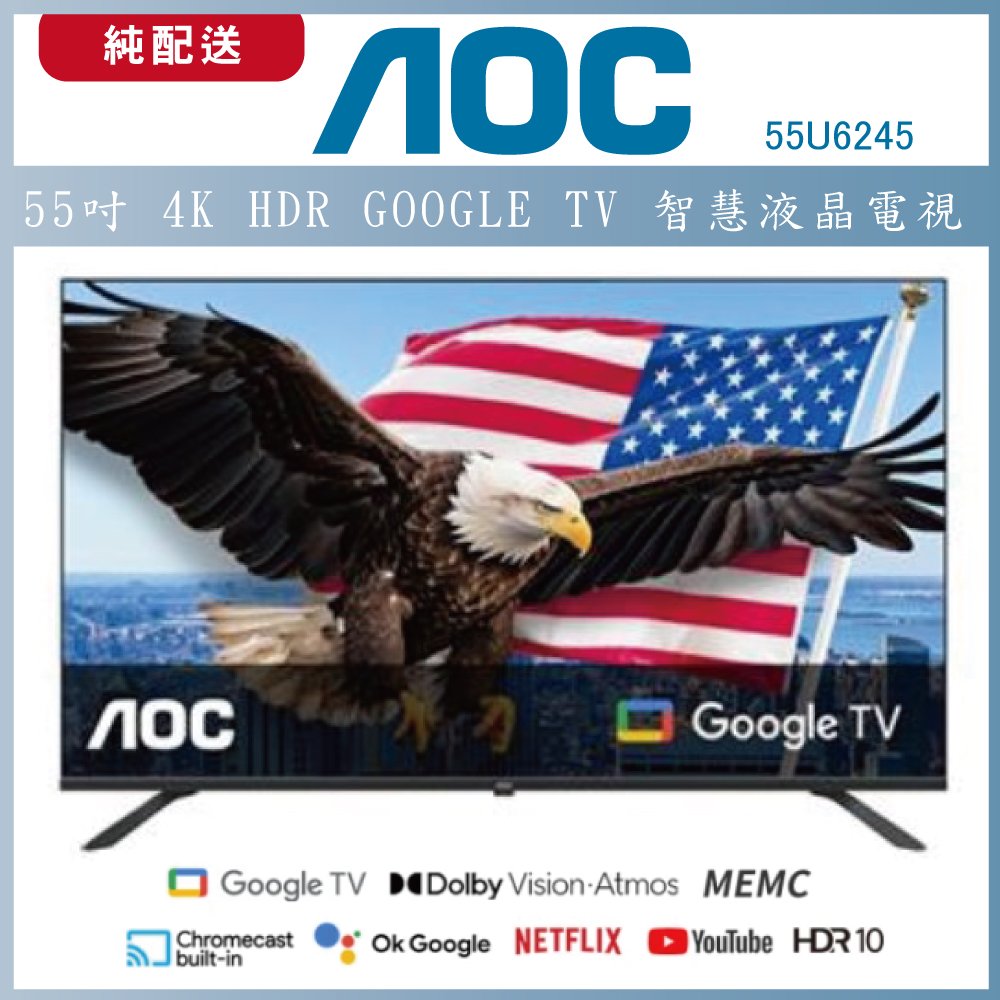 【純配送】AOC 55型 4K HDR Google TV 智慧顯示器 55U6245