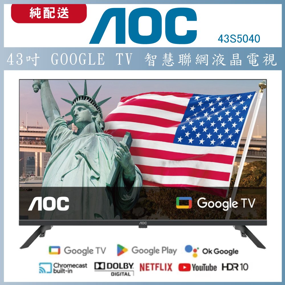 【領折扣碼現折500-純配送】AOC 43吋 Google TV智慧聯網液晶顯示器 43S5040