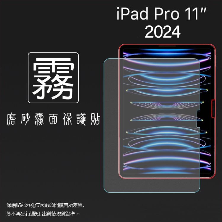 霧面螢幕保護貼 Apple 蘋果 iPad Pro 11吋 2024 平板保護貼 軟性 霧貼 霧面貼 磨砂 防指紋 保護膜