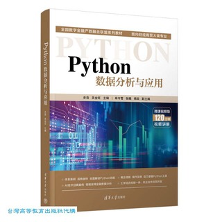 Python數據分析與應用 史浩 吳金旺 9787302652434 【台灣高等教育出版社】