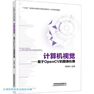 計算機視覺-基於OpenCV的圖像處理 宋桂嶺 9787113309800 【台灣高等教育出版社】