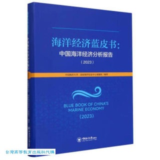 海洋經濟藍皮書-中國海洋經濟分析報告.2023 中國海洋大學 9787567036819 【台灣高等教育出版社】