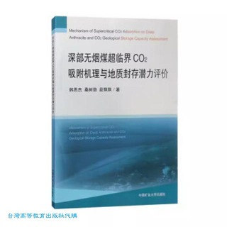 深部無煙煤超臨界CO2吸附機理與地質封存潛力評價 9787564654252 韓思傑 桑樹勳 段飄飄