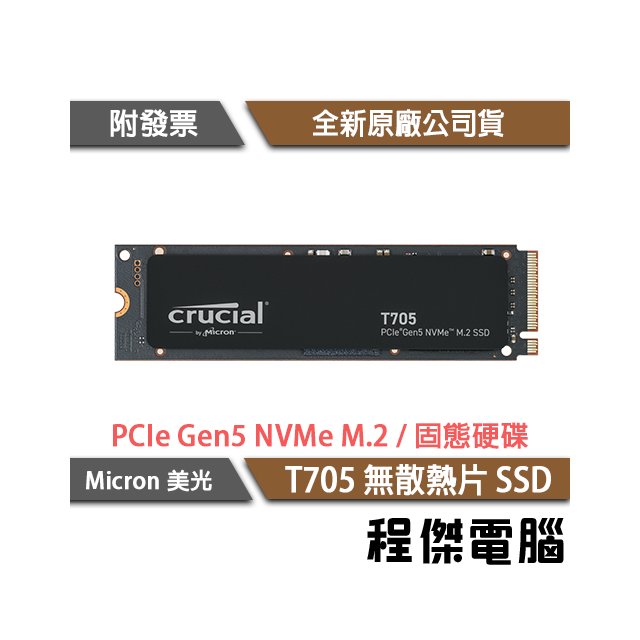 【Micron 美光】T705 4T PCIe Gen5 無散熱器 M.2 SSD 固態硬碟 五年保『高雄程傑』
