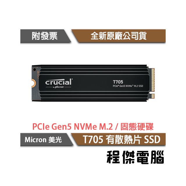 【Micron 美光】T705 1T PCIe Gen5 有散熱器 M.2 SSD 固態硬碟 五年保『高雄程傑』