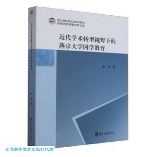 近代學術轉型視野下的燕京大學國學教育 顏芳 9787554027707 【台灣高等教育出版社】