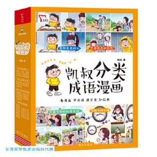 凱叔分類成語漫畫 (全4冊) (附摹寫卡) 凱叔 9787550178830 【台灣高等教育出版社】