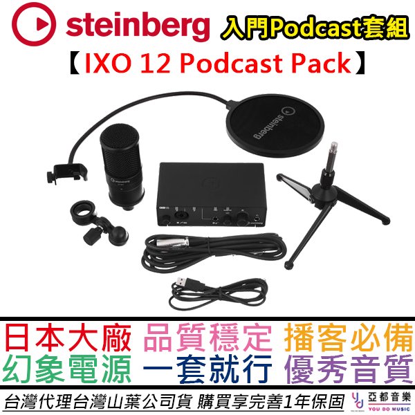 分期免運 贈專業錄音軟體組 Steinberg IXO 12 Podcast Pack 錄音 介面 套裝組 直播 編曲