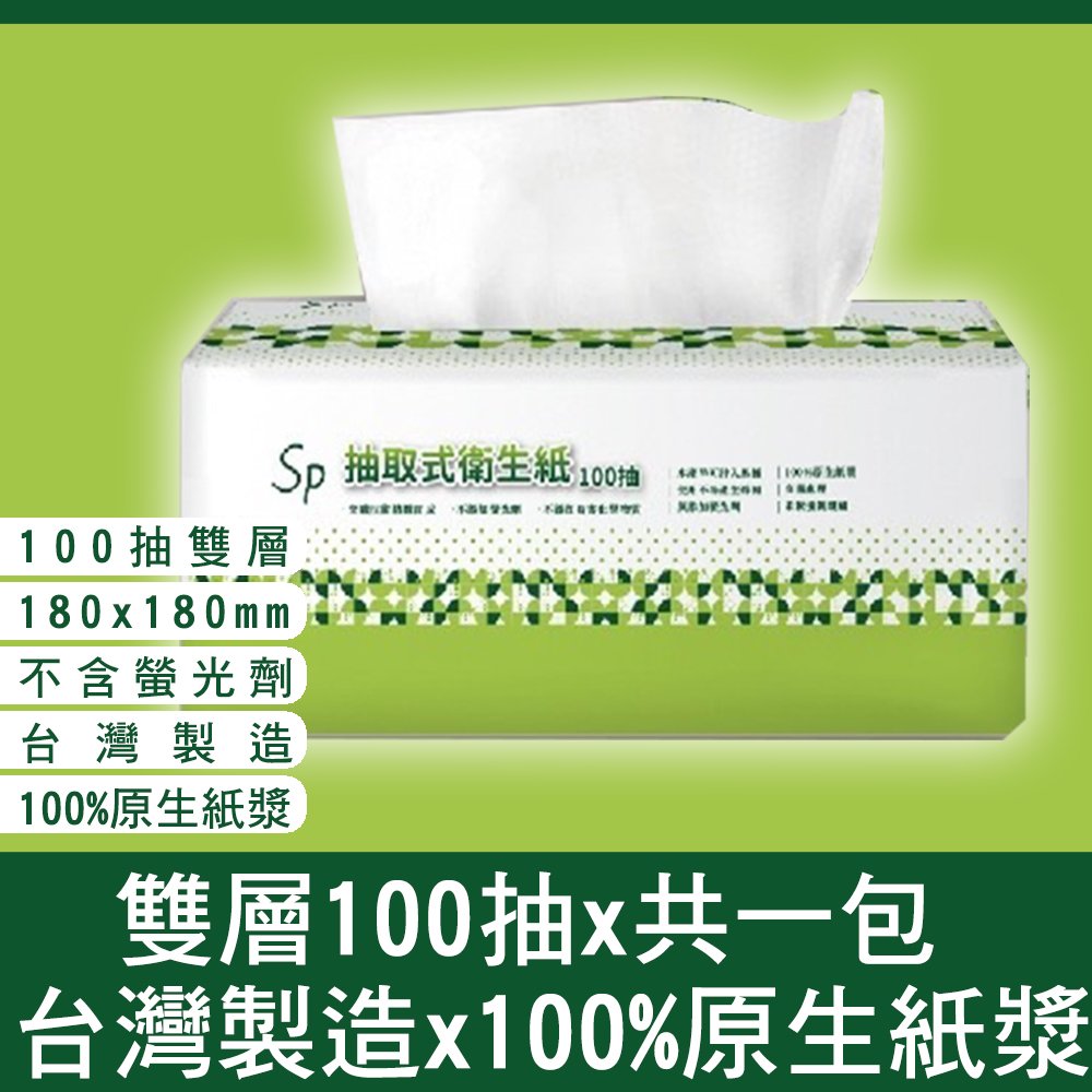 台灣製造 100%原生紙漿雙層抽取式衛生紙100抽 一包(超取最多30小包)