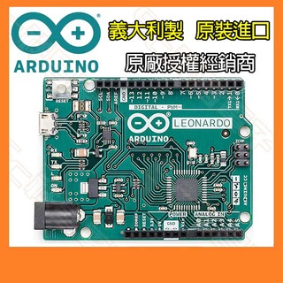 【祥昌電子】義大利製 原裝進口 Arduino Leonardo 開發板 ATmega32u4 微處理晶片 開源板