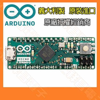 【祥昌電子】義大利製 原裝進口 Arduino Micro 開發板 ATmega32U4 微處理晶片 開源板