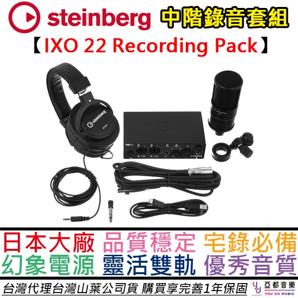 分期免運 贈專業錄音軟體 Steinberg IXO 22 Recording Pack 錄音 介面 套裝 聲卡 直播