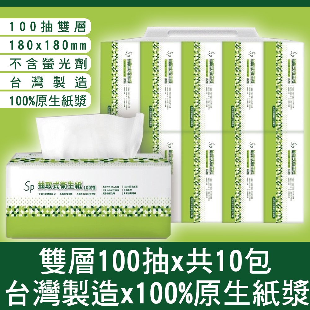 台灣製造 100%原生紙漿雙層抽取式衛生紙100抽 x10包(超取最多30小包)