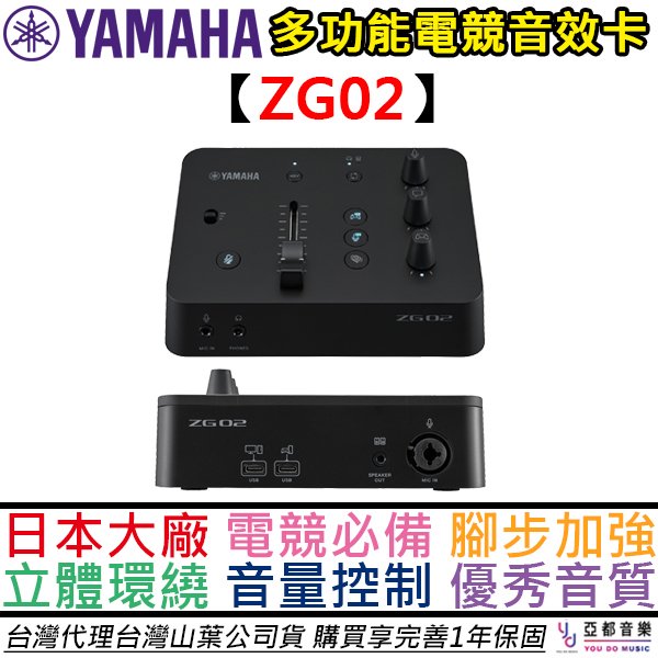 分期免運 贈專用線材組 YAMAHA ZG02 電競 直播 混音器 錄音 介面 腳步聲 強化 遊戲 吃雞 公司貨
