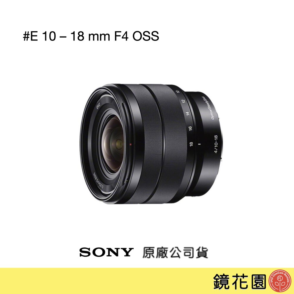 鏡花園【貨況請私】Sony E 10-18 mm F4 OSS 超廣角變焦鏡 SEL1018 ►公司貨