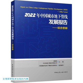 2022年中國城市地下管線發展報告.綜合管廊 9787112290574 崔海龍 中冶京誠工程技術有限公司