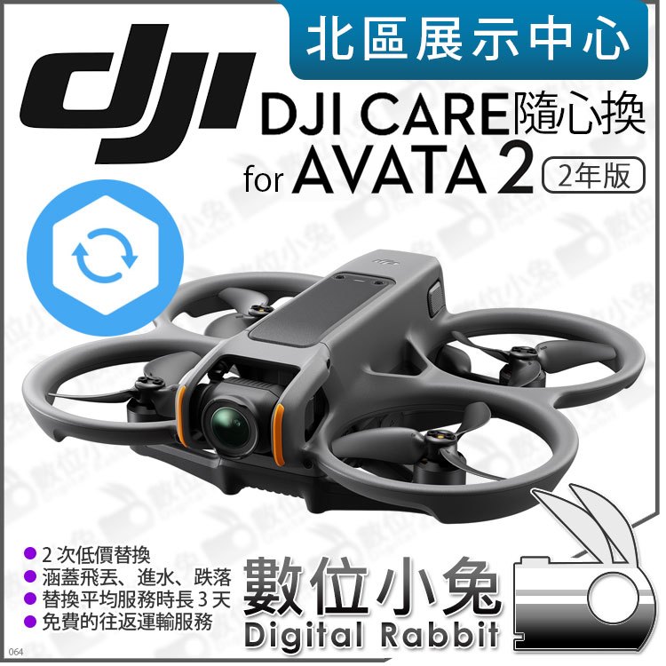 數位小兔【 DJI Care Refresh 隨心換 2年版 適 DJI Avata 2 】 置換服務 保險 保固 原廠