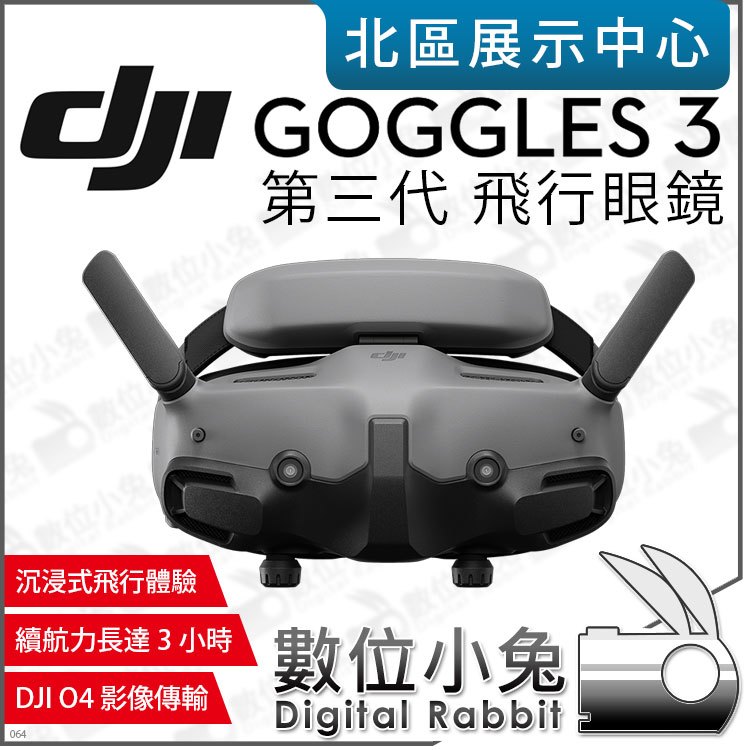 數位小兔【預購 DJI Goggles 3 第三代 飛行眼鏡3 】 沉浸飛行 O4影像傳輸 空拍機 公司貨