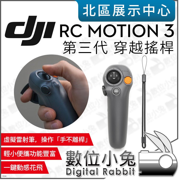 數位小兔【預購 DJI RC Motion 3 第三代 穿越搖桿3 】 遙控器 遙控手把 空拍機 沉浸式體感操控 公司貨