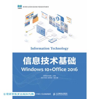 信息技術基礎 (Windows 10+Office 2016) 9787115626943 吳笑眉 陳澄