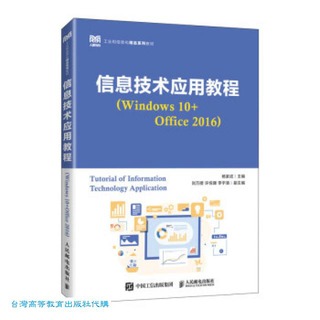 信息技術應用教程 (Windows 10+Office 2016) 9787115623195 楊家成