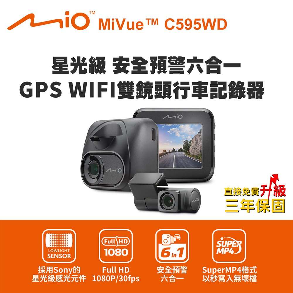Mio MiVue C595WD 星光級 安全預警六合一 GPS WIFI雙鏡頭行車記錄器(送-32G卡) 行車紀錄器【DouMyGo汽車百貨】