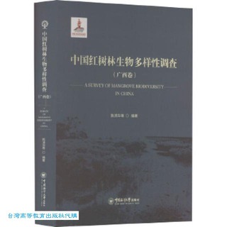 中國紅樹林生物多樣性調查 (廣西卷) 陳清華 9787567033757 【台灣高等教育出版社】