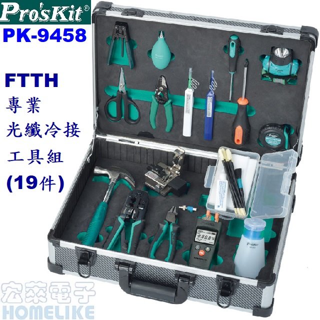 【宏萊電子】Pro’skit PK-9458 FTTH 專業光纖冷接工具組(19件)