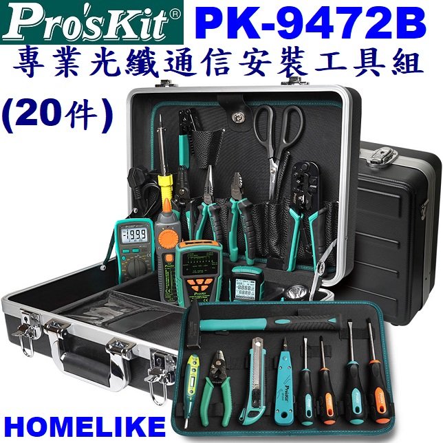 【宏萊電子】Pro’skit PK-9472B專業光纖通信安裝工具組(20件)