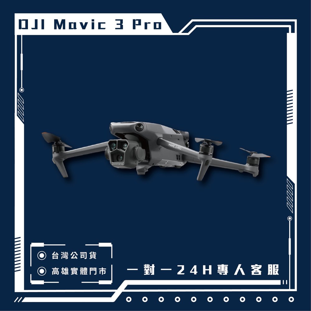 【高雄實體門市】DJI Mavic 3 Pro【專人24H 1對1客服】