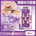 德國ISANA伊薩娜-肌膚緊緻水潤精華油時空膠囊-平滑肌理(紫標)7顆/片