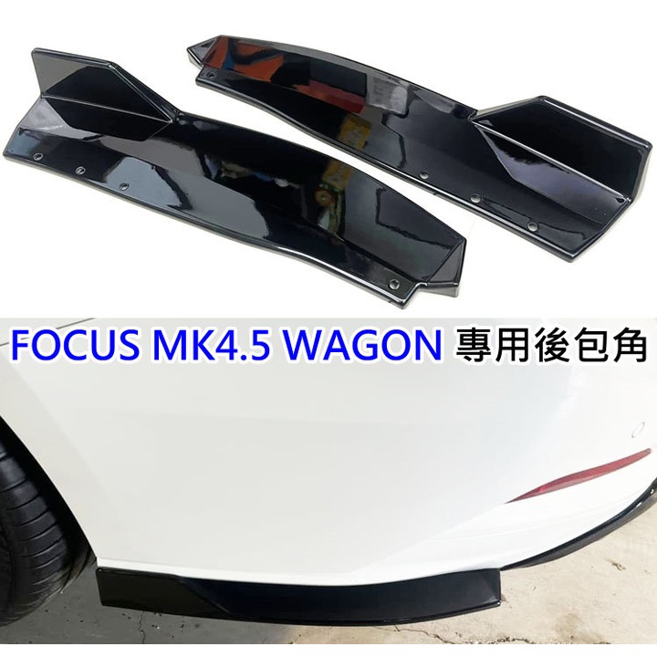 台灣製 福特 FOCUS MK4.5 wagon 專用型 ABS 鋼琴烤漆黑 後包角 後擾流 左右包角 左右擾流 後飾板