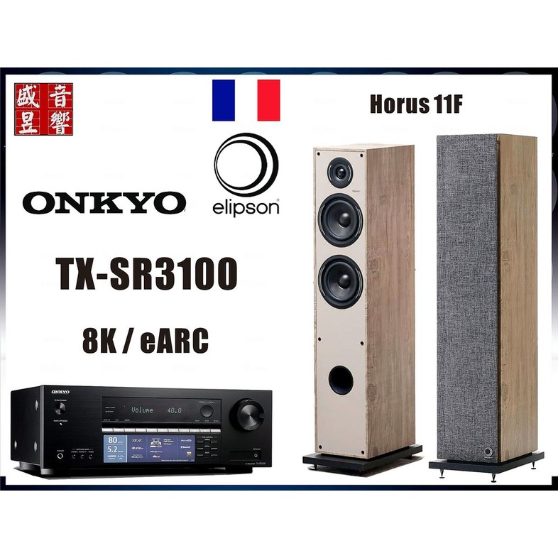 『盛昱音響』Onkyo TX-SR3100 環繞擴大機 + 法國 Elipson Horus 11F 喇叭 - 現貨