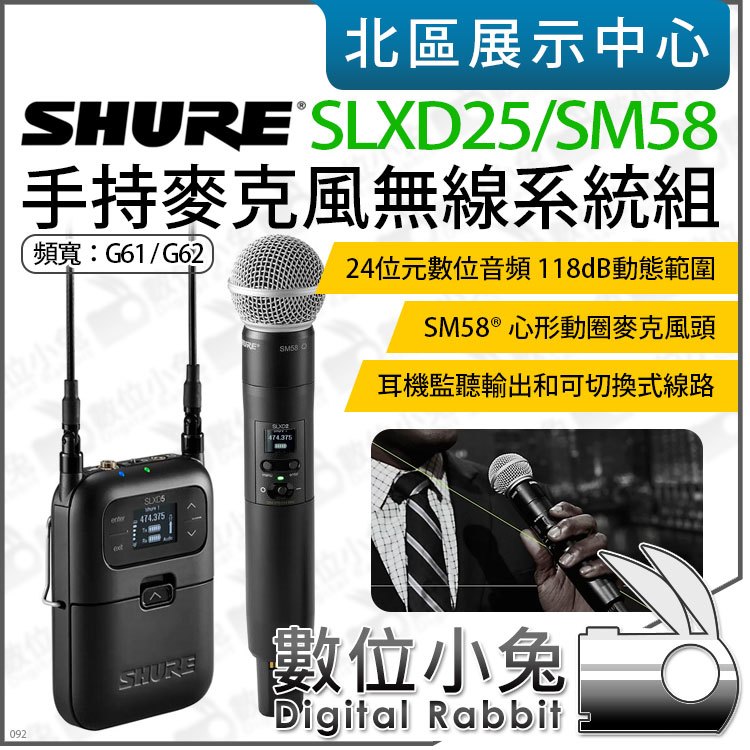 數位小兔【 SHURE SLXD25/SM58 手持麥克風無線系統組 】SLXD5 SLXD2 SM58心型指向 公司貨
