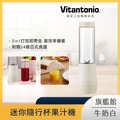 Vitantonio 迷你隨行杯果汁機 牛奶白 VBL-5B-MK