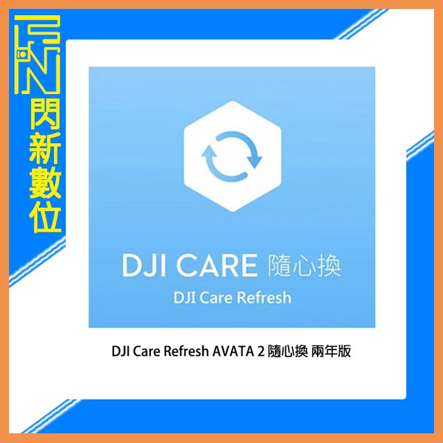 ☆閃新☆DJI 大疆 Care Refresh AVATA 2 隨心換 二年版 (AVATA2,公司貨)