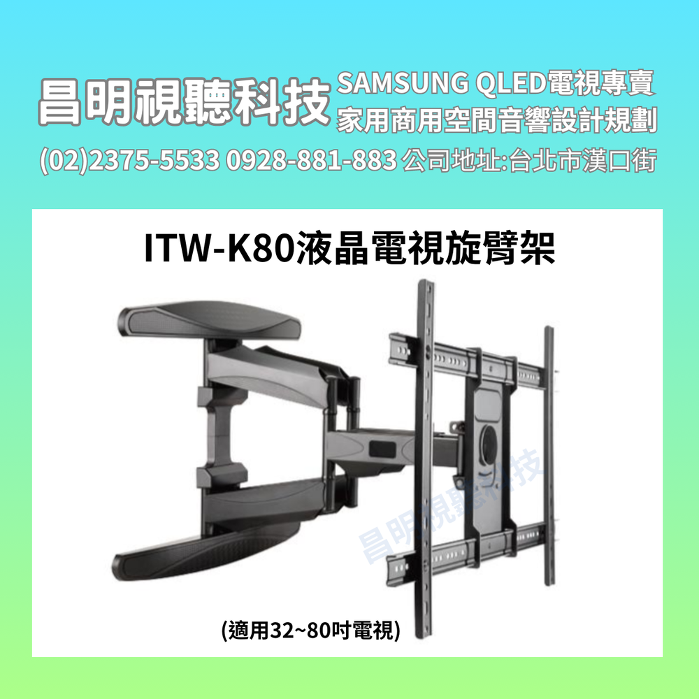 【昌明視聽】ITW-K80液晶電視旋臂架 32~80吋電視適用 採用SPCC高強度鋼板 最大承重45kg ITW K80