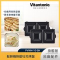 Vitantonio 鬆餅機熱壓吐司烤盤 PVWH-10-SH
