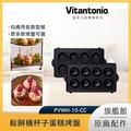 Vitantonio 鬆餅機杯子蛋糕烤盤 PVWH-10-CC