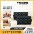 Vitantonio 鬆餅機方型鬆餅烤盤 PVWH-10-WF