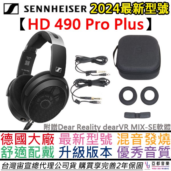分期免運 贈木質架/收納盒/混音軟體 Sennheiser HD 490 Pro Plus 開放式 監聽 耳機 公司貨