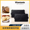 Vitantonio 鬆餅機銅鑼燒烤盤 PVWH-10-PK