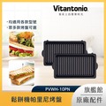 Vitantonio 鬆餅機帕里尼烤盤 PVWH-10-PN
