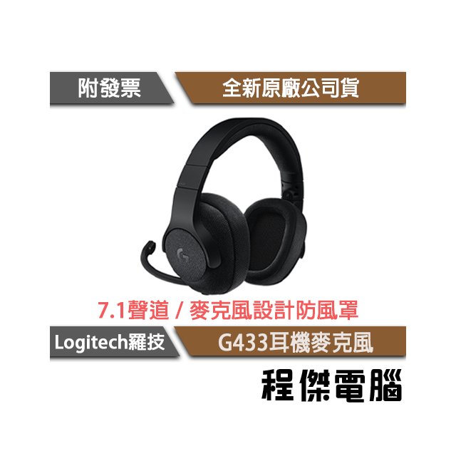 【Logitech 羅技】G433 7.1 聲道 遊戲耳機麥克風 實體店家『高雄程傑電腦』