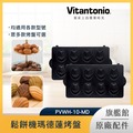 Vitantonio 鬆餅機瑪德蓮烤盤 PVWH-10-MD