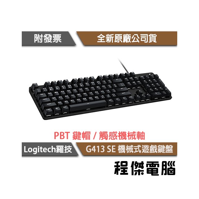 【Logitech 羅技】G G413 SE 機械式遊戲鍵盤 2年保『高雄程傑電腦』